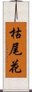 枯尾花 Scroll