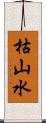 枯山水 Scroll