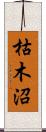 枯木沼 Scroll