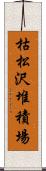 枯松沢堆積場 Scroll