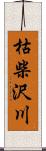 枯柴沢川 Scroll