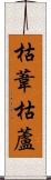 枯葦 Scroll