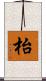 枱 Scroll