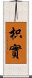 枳實 Scroll