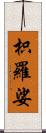 枳羅娑 Scroll