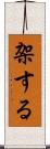 架する Scroll