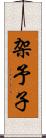架予子 Scroll