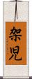 架児 Scroll