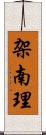 架南理 Scroll