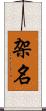 架名 Scroll