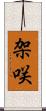 架咲 Scroll