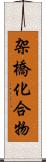 架橋化合物 Scroll