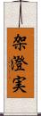 架澄実 Scroll