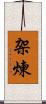 架煉 Scroll