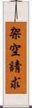架空請求 Scroll