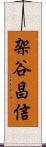 架谷昌信 Scroll
