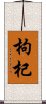 枸杞 Scroll