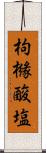 枸櫞酸塩 Scroll