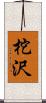 柁沢 Scroll