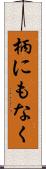 柄にもなく Scroll