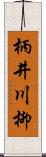柄井川柳 Scroll