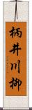 柄井川柳 Scroll