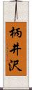 柄井沢 Scroll