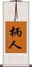 柄人 Scroll