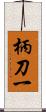 柄刀一 Scroll