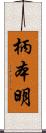 柄本明 Scroll