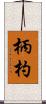 柄杓 Scroll