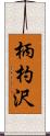 柄杓沢 Scroll