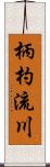 柄杓流川 Scroll