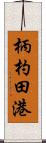 柄杓田港 Scroll