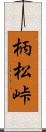 柄松峠 Scroll