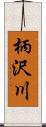 柄沢川 Scroll