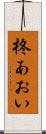 柊あおい Scroll