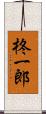 柊一郎 Scroll
