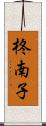柊南子 Scroll