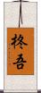 柊吾 Scroll