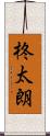 柊太朗 Scroll