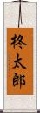 柊太郎 Scroll
