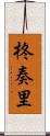 柊奏里 Scroll