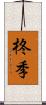 柊季 Scroll