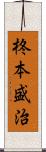 柊本盛治 Scroll