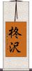 柊沢 Scroll