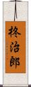 柊治郎 Scroll