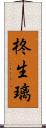 柊生璃 Scroll