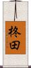 柊田 Scroll