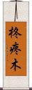 柊 Scroll